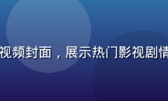 水果派影视解说最新视频封面，展示热门影视剧情解说场景，色彩鲜明