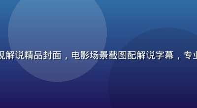 水果派影视解说精品封面，电影场景截图配解说字幕，专业剪辑风格