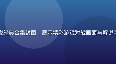 水果派游戏解说经典合集封面，展示精彩游戏对战画面与解说字幕，高清画质
