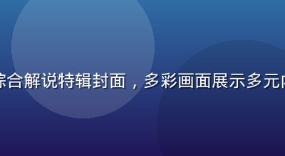 水果派综合解说特辑封面，多彩画面展示多元内容风格
