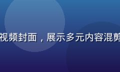 水果派综合解说视频封面，展示多元内容混剪画面，活泼生动
