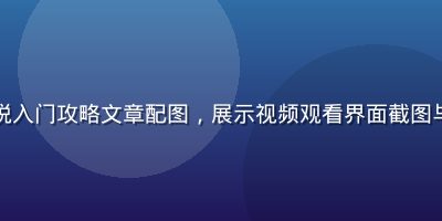 水果派解说入门攻略文章配图，展示视频观看界面截图与操作说明