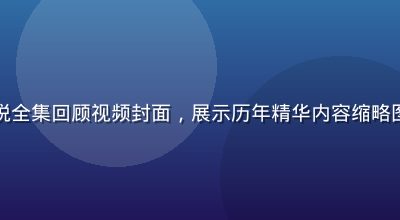 水果派解说全集回顾视频封面，展示历年精华内容缩略图拼接画面