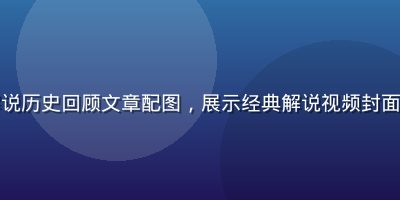 水果派解说历史回顾文章配图，展示经典解说视频封面拼接画面