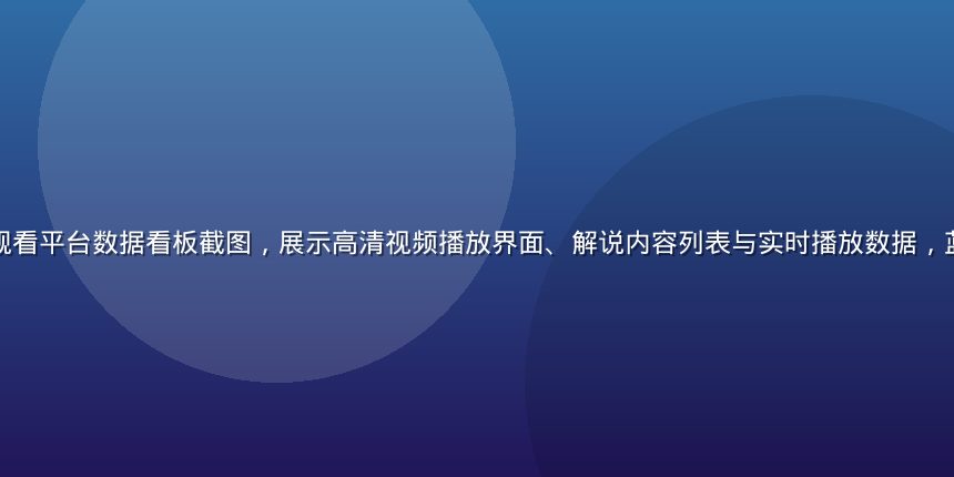 水果派解说在线观看平台数据看板截图，展示高清视频播放界面、解说内容列表与实时播放数据，蓝橙色调专业感强