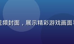 水果派解说最新游戏视频封面，展示精彩游戏画面与水果派独特解说风格