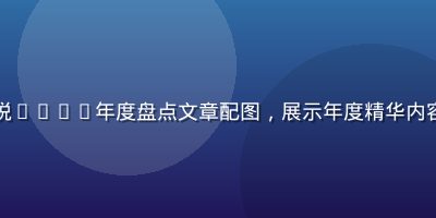 水果派解说2026年度盘点文章配图，展示年度精华内容合集封面