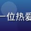 用户橙子控的头像，一位热爱影视解说的女性观众