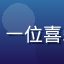 用户追剧达人的头像，一位喜爱影视内容的资深用户